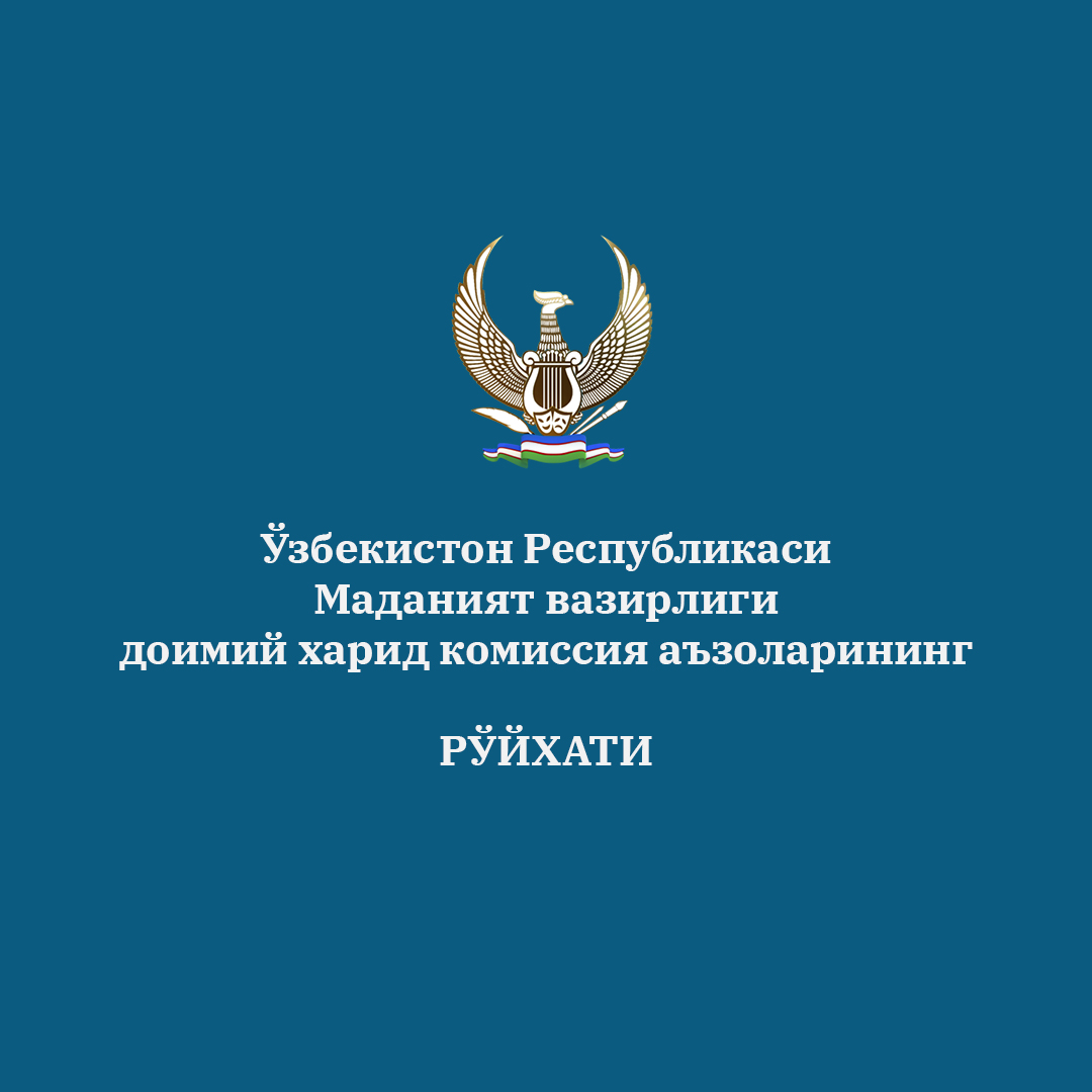 O‘zbekiston Respublikasi Madaniyat vazirligi doimiy xarid komissiya aʼzolarining ro‘yxati