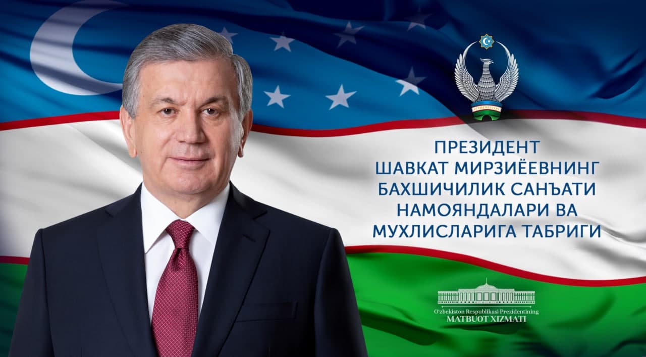 Президент Шавкат Мирзиёевнинг Бахшичилик санъати  намояндалари ва мухлисларига табриги
