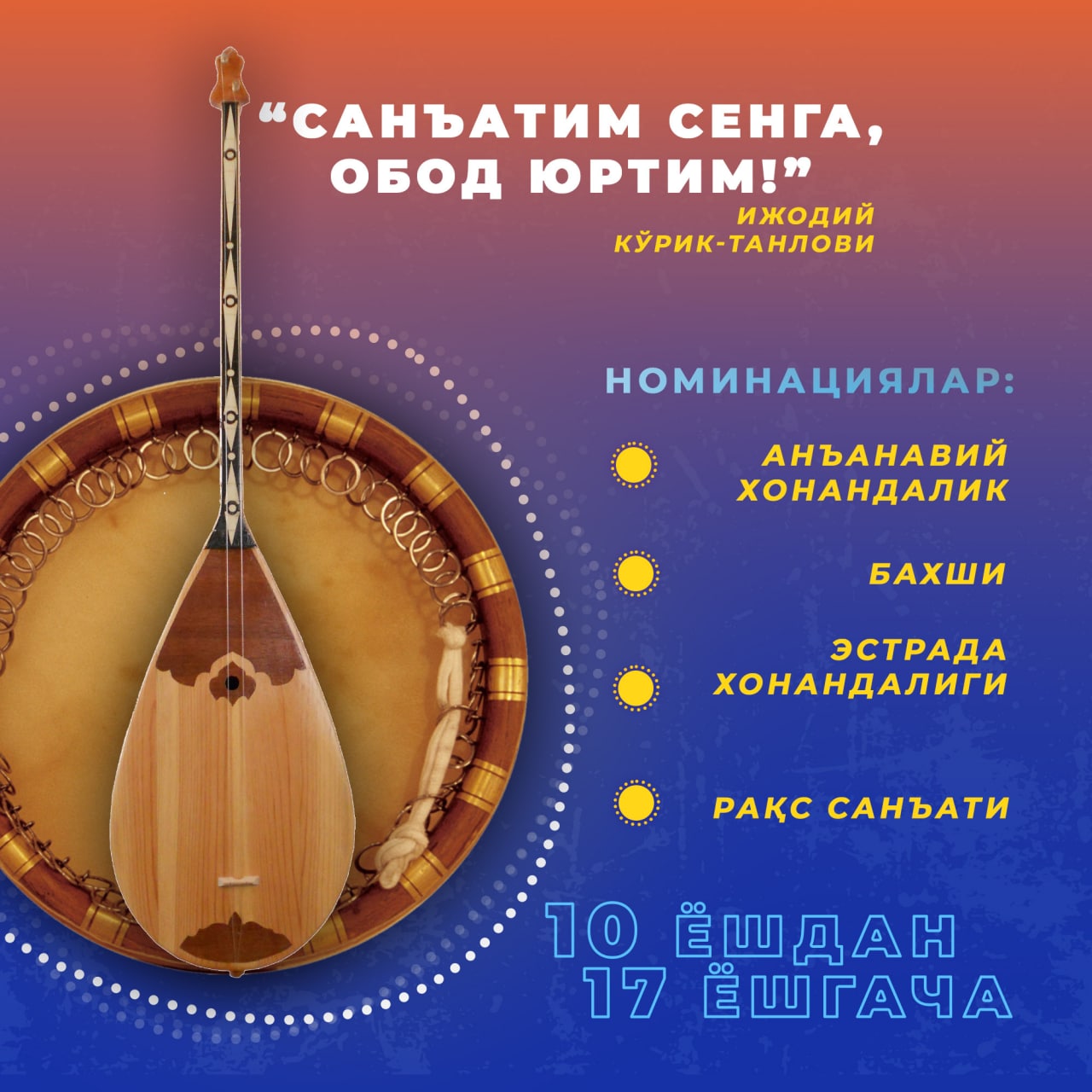 “Санъатим сенга, обод юртим!” ижодий кўрик-танлови
